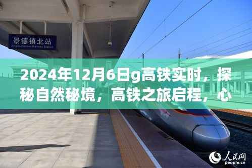 探秘自然秘境,启程高铁之旅,心灵之旅启程的奇妙之旅(实时更新)