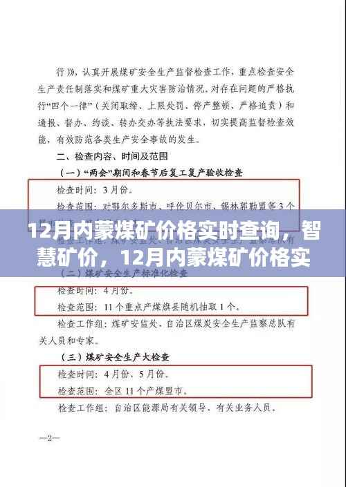 科技赋能煤炭市场,实时查询12月内蒙煤矿价格,智慧矿价新纪元