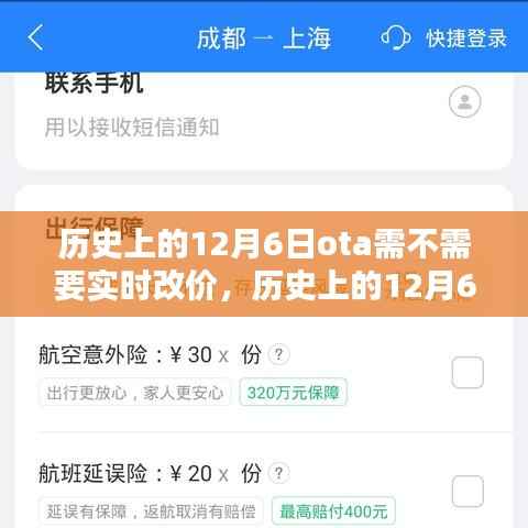 历史上的12月6日OTA平台机票价格调整策略,是否需要实时改价?