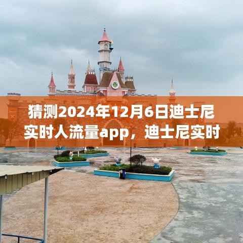 迪士尼实时人流量app预测与评测，展望未来的迪士尼之旅体验（2024年12月6日展望）