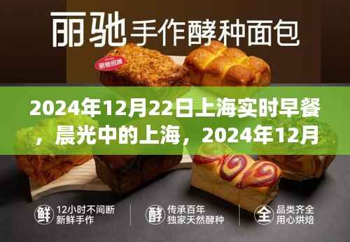 晨光中的上海早餐时刻,2024年12月22日印记