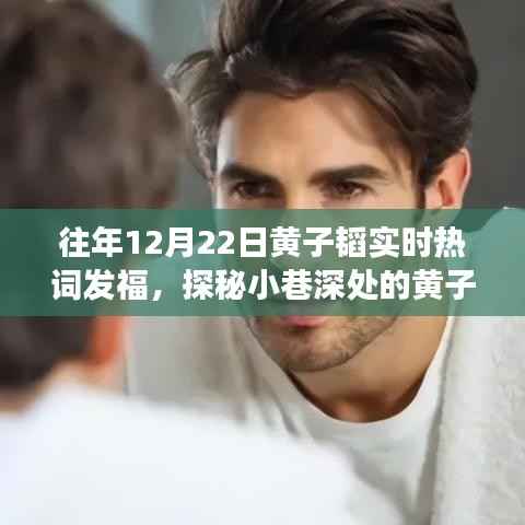 黄子韬热词背后的特色小店，味蕾与灵魂的邂逅之旅