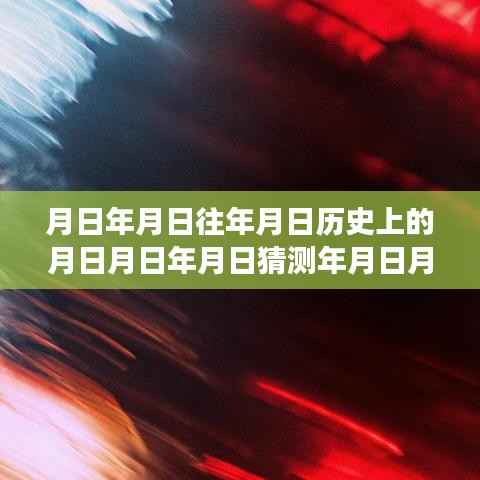 壁纸软件的时空演变,历史、实时虚化技术与未来展望
