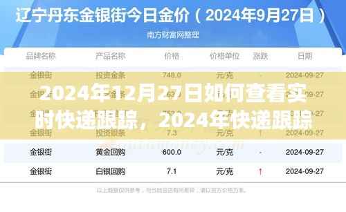以12月27日为例，探索实时快递跟踪技术的追踪之旅