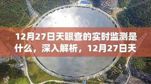天眼查实时监测功能深度解析,12月27日全面评测报告