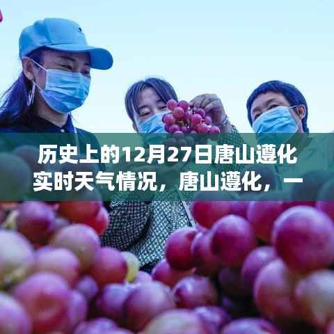 风雪中的唐山遵化,历史实时天气与深厚友情回顾