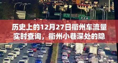 衢州小巷特色美食背后的故事,历史上的车流量与隐藏美味揭秘