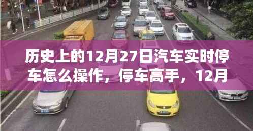 温馨驾驶回忆,历史上的停车高手教你实时停车操作技巧(12月27日篇)