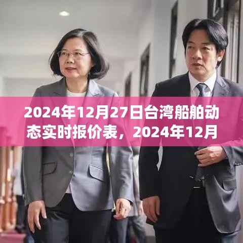 台湾船舶动态实时报价表,掌握最新船运资讯,洞悉行业发展趋势的权威指南(2024年12月27日)