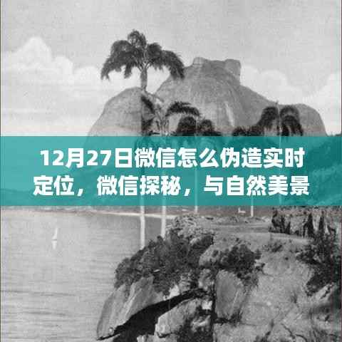 微信探秘,虚拟定位与自然美景相遇,寻找内心的宁静之地指南