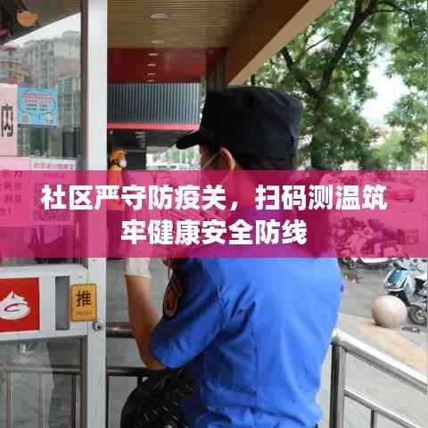 社区严守防疫关,扫码测温筑牢健康安全防线