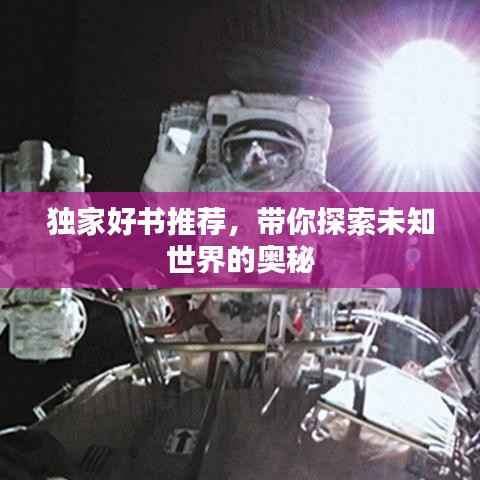 独家好书推荐,带你探索未知世界的奥秘