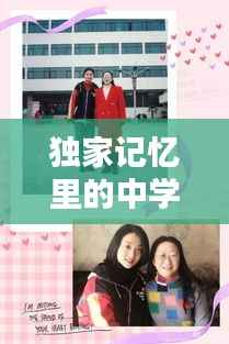 独家记忆里的中学导师风采