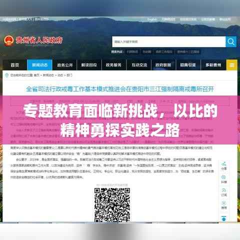 专题教育面临新挑战,以比的精神勇探实践之路