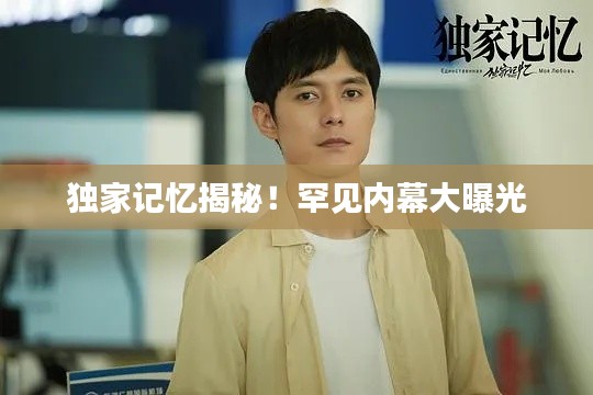 独家记忆揭秘!罕见内幕大曝光