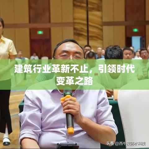 建筑行业革新不止,引领时代变革之路