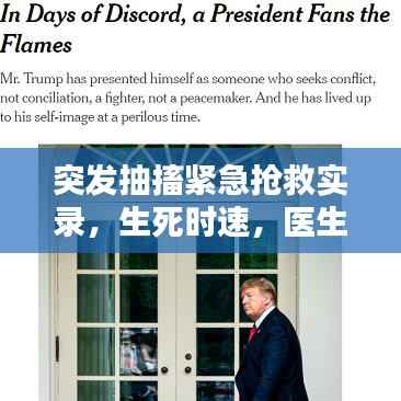 突发抽搐紧急抢救实录，生死时速，医生全力守护生命边缘