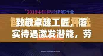 致敬卓越工匠,落实待遇激发潜能,劳模精神闪耀时代