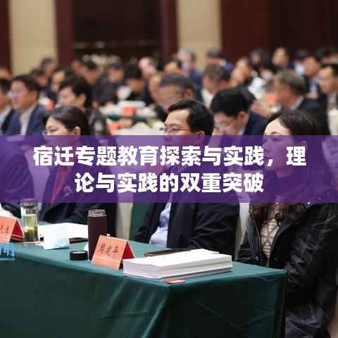 宿迁专题教育探索与实践，理论与实践的双重突破