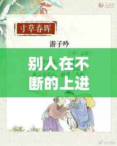 别人在不断的上进的成语,形容不断上进的诗句