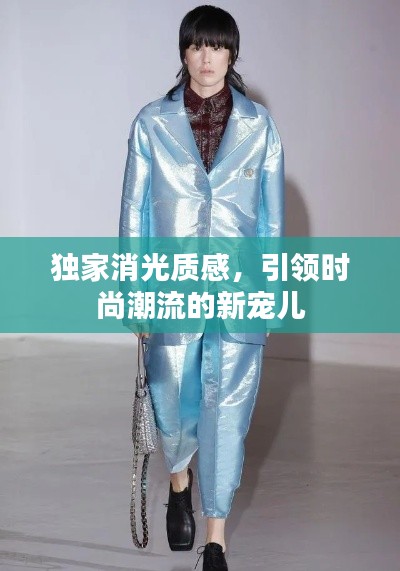 独家消光质感,引领时尚潮流的新宠儿