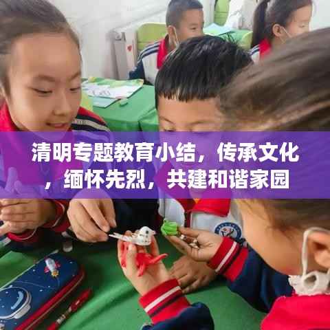 清明专题教育小结,传承文化,缅怀先烈,共建和谐家园