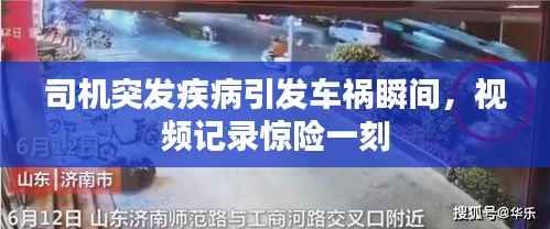 司机突发疾病引发车祸瞬间,视频记录惊险一刻