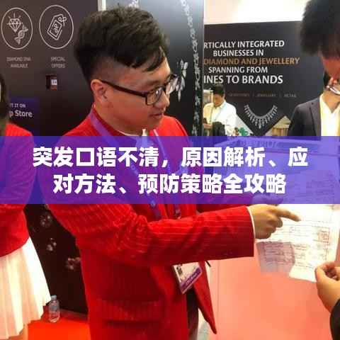 突发口语不清,原因解析、应对方法、预防策略全攻略