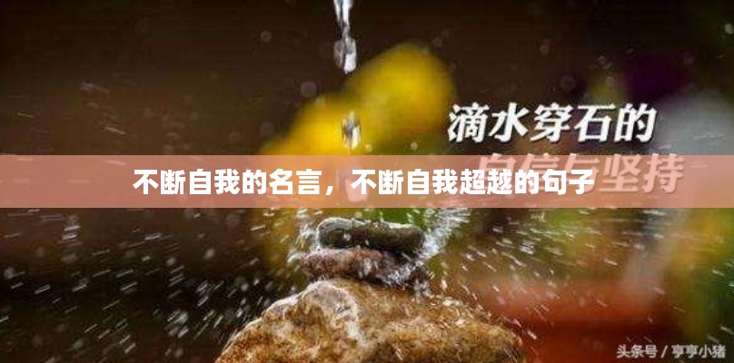 不断自我的名言,不断自我超越的句子