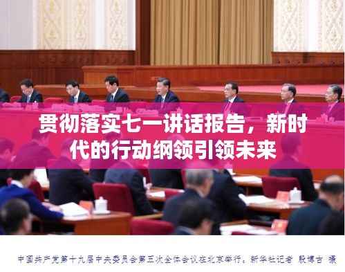 贯彻落实七一讲话报告,新时代的行动纲领引领未来