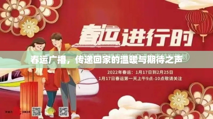 春运广播,传递回家的温暖与期待之声