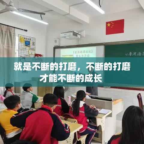 就是不断的打磨,不断的打磨才能不断的成长