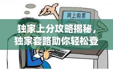 独家上分攻略揭秘,独家套路助你轻松登顶!