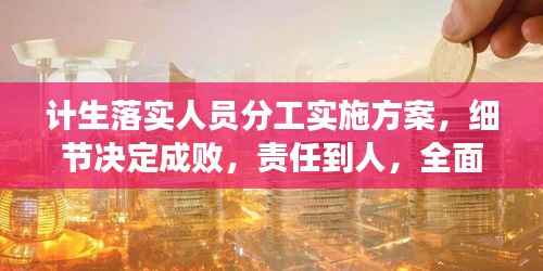 计生落实人员分工实施方案,细节决定成败,责任到人,全面提升计生管理水平!