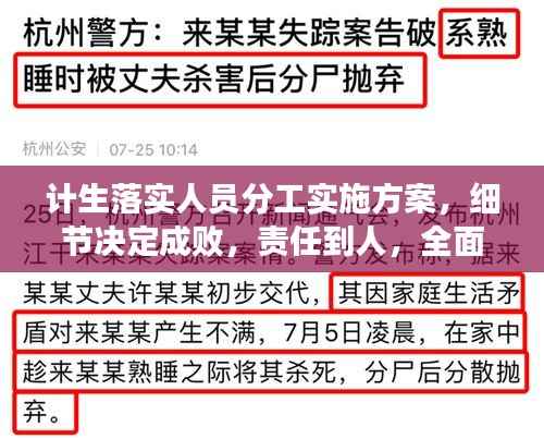 计生落实人员分工实施方案,细节决定成败,责任到人,全面提升计生管理水平!