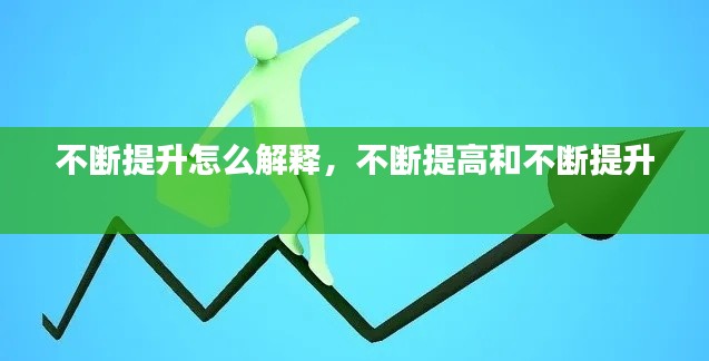 不断提升怎么解释，不断提高和不断提升 