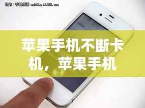 苹果手机不断卡机,苹果手机经常卡住不动