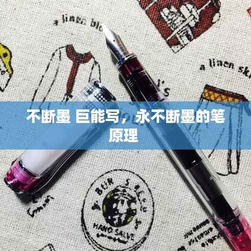 不断墨 巨能写,永不断墨的笔原理