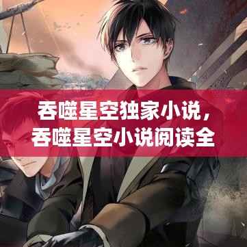 吞噬星空独家小说,吞噬星空小说阅读全文