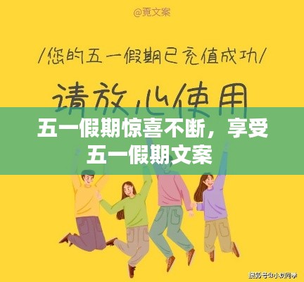 五一假期惊喜不断,享受五一假期文案