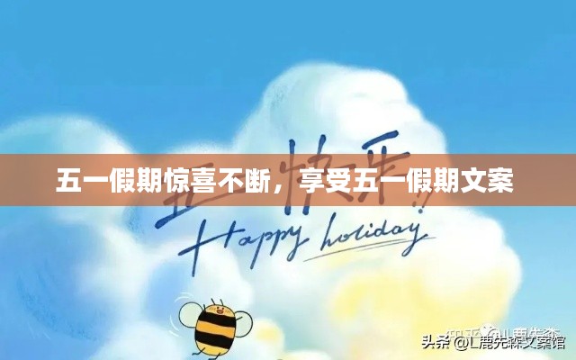 五一假期惊喜不断,享受五一假期文案