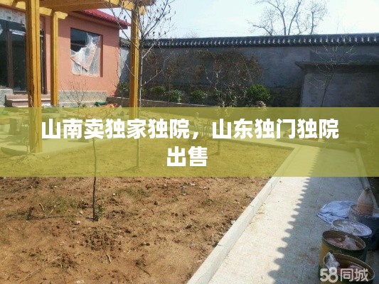 山南卖独家独院,山东独门独院出售
