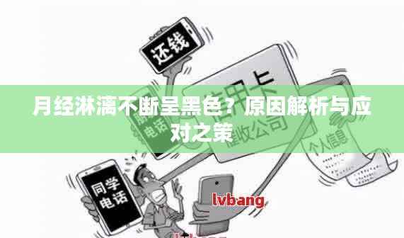 月经淋漓不断呈黑色？原因解析与应对之策