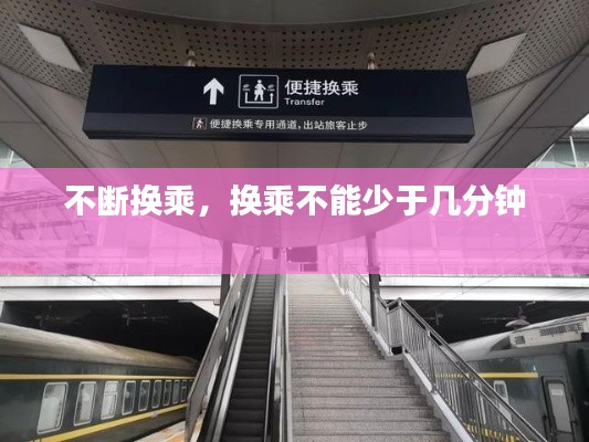 不断换乘，换乘不能少于几分钟 