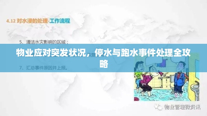 物业应对突发状况,停水与跑水事件处理全攻略