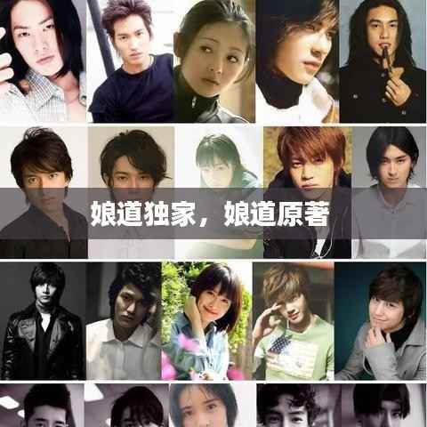 娘道独家，娘道原著 