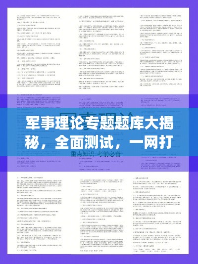 军事理论专题题库大揭秘,全面测试,一网打尽!