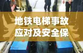 地铁电梯事故应对及安全保障,深度反思与保障措施