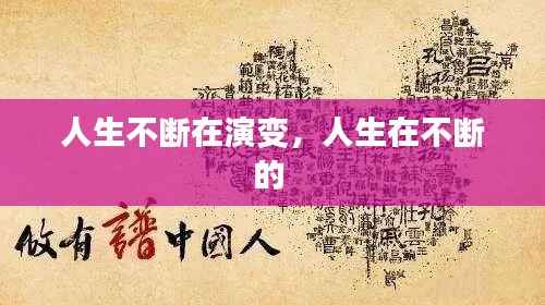 人生不断在演变,人生在不断的