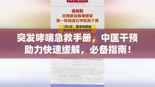 突发哮喘急救手册,中医干预助力快速缓解,必备指南!